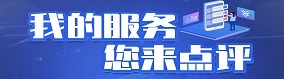 我的服務您來點評